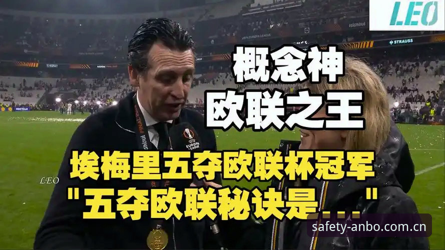 阿斯顿维拉欧联杯夺冠最新动态：埃梅里创纪录捧杯，30年冠军荒终结