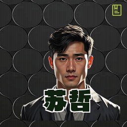 苏哲